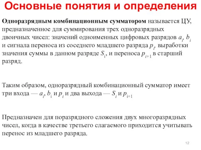 Основные понятия и определения Одноразрядным комбинационным сумматором называется ЦУ, предназначенное для