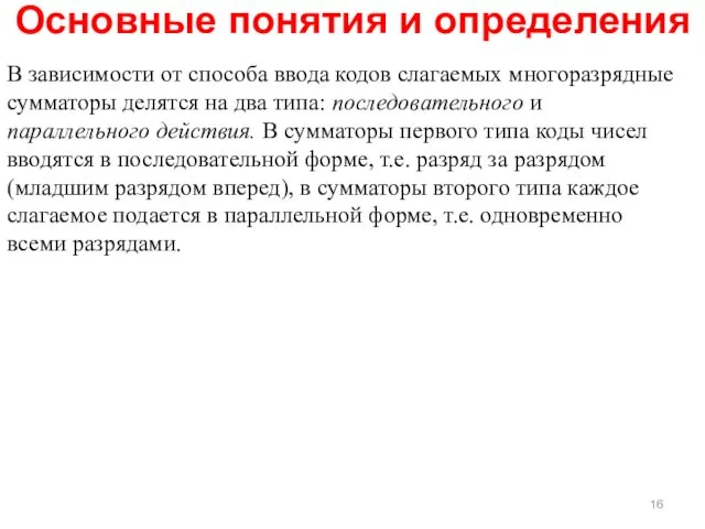 Основные понятия и определения В зависимости от способа ввода кодов слагаемых