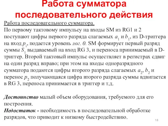 Работа сумматора последовательного действия Работа последовательного сумматора. По первому тактовому импульсу