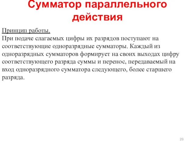 Сумматор параллельного действия Принцип работы. При подаче слагаемых цифры их разрядов