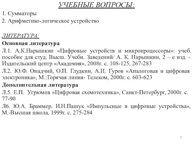 УЧЕБНЫЕ ВОПРОСЫ: 1. Сумматоры 2. Арифметико-логическое устройство ЛИТЕРАТУРА: Основная литература Л.1.