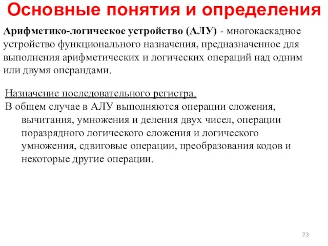 Основные понятия и определения Арифметико-логическое устройство (АЛУ) - многокаскадное устройство функционального