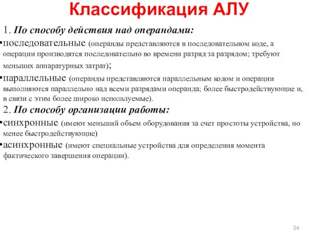 Классификация АЛУ 1. По способу действия над операндами: последовательные (операнды представляются