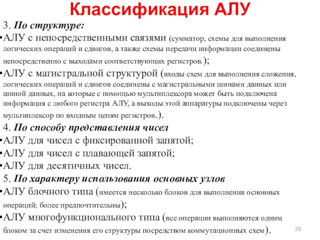 Классификация АЛУ 3. По структуре: АЛУ с непосредственными связями (сумматор, схемы