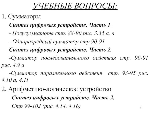 УЧЕБНЫЕ ВОПРОСЫ: 1. Сумматоры Синтез цифровых устройств. Часть 1. - Полусумматоры