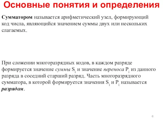 Основные понятия и определения Сумматором называется арифметический узел, формирующий код числа,