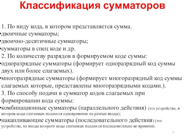 Классификация сумматоров 1. По виду кода, в котором представляется сумма. двоичные