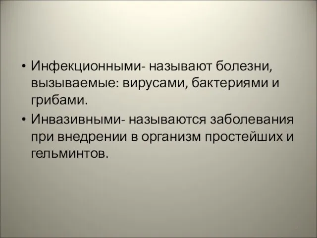 Инфекционными- называют болезни, вызываемые: вирусами, бактериями и грибами. Инвазивными- называются заболевания