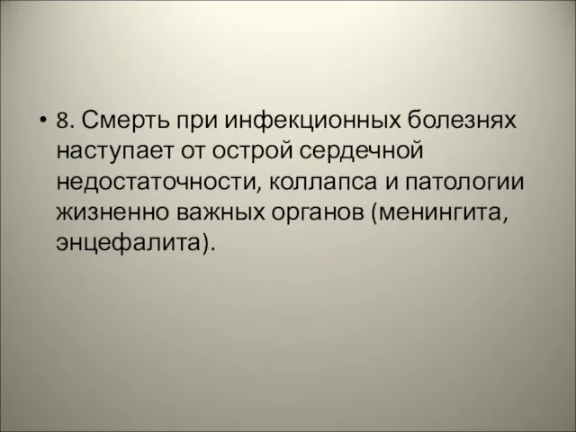 8. Смерть при инфекционных болезнях наступает от острой сердечной недостаточности, коллапса