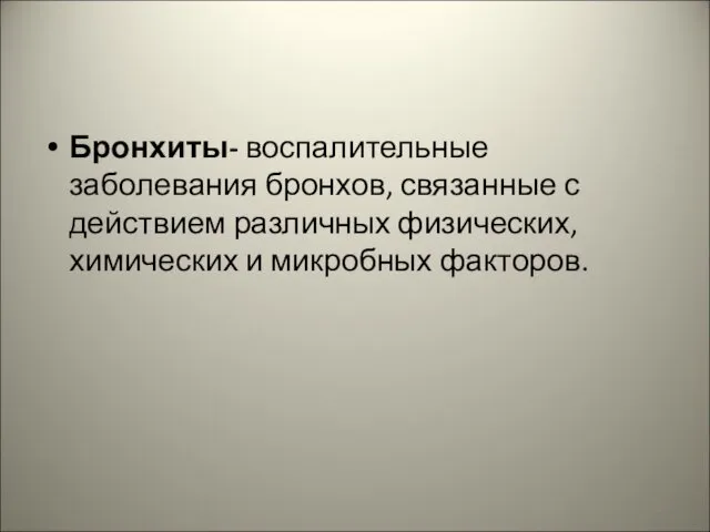 Бронхиты- воспалительные заболевания бронхов, связанные с действием различных физических, химических и микробных факторов.