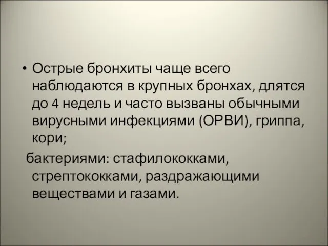 Острые бронхиты чаще всего наблюдаются в крупных бронхах, длятся до 4