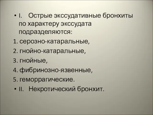 I. Острые экссудативные бронхиты по характеру экссудата подразделяются: 1. серозно-катаральные, 2.