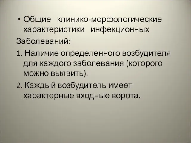 Общие клинико-морфологические характеристики инфекционных Заболеваний: 1. Наличие определенного возбудителя для каждого