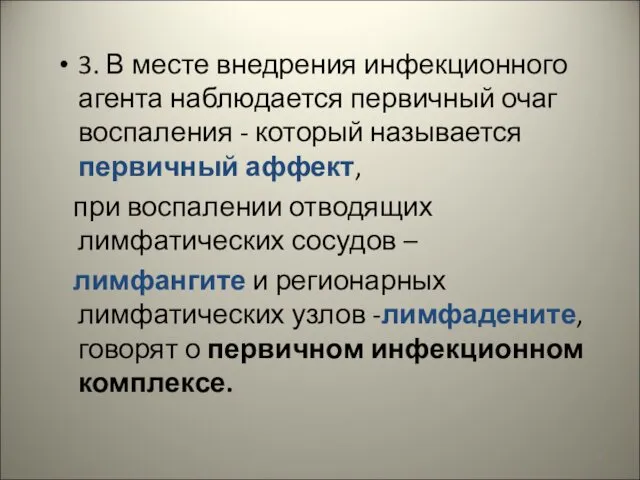 3. В месте внедрения инфекционного агента наблюдается первичный очаг воспаления -