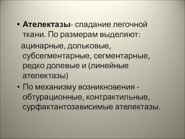 Ателектазы- спадание легочной ткани. По размерам выделяют: ацинарные, дольковые, субсегментарные, сегментарные,