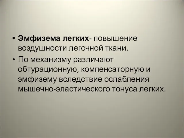 Эмфизема легких- повышение воздушности легочной ткани. По механизму различают обтурационную, компенсаторную