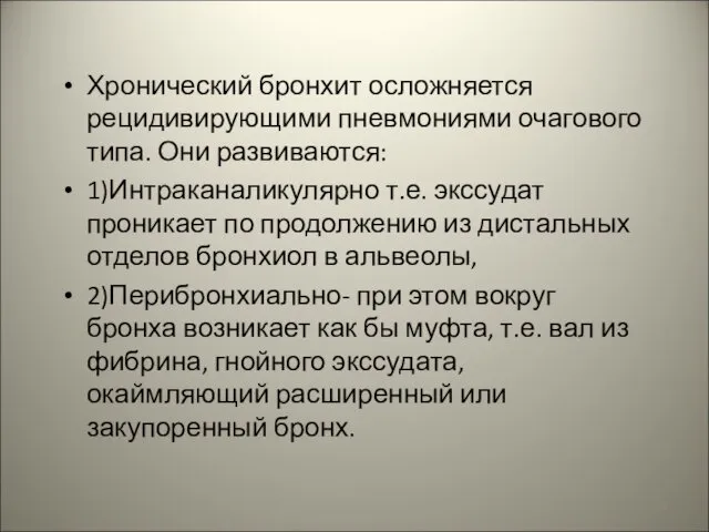 Хронический бронхит осложняется рецидивирующими пневмониями очагового типа. Они развиваются: 1)Интраканаликулярно т.е.