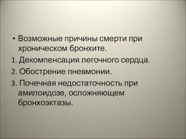 Возможные причины смерти при хроническом бронхите. 1. Декомпенсация легочного сердца. 2.