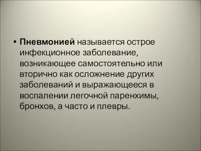 Пневмонией называется острое инфекционное заболевание, возникающее самостоятельно или вторично как осложнение