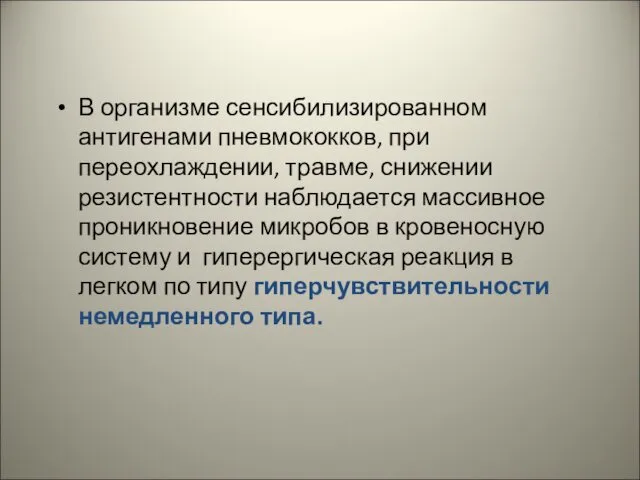 В организме сенсибилизированном антигенами пневмококков, при переохлаждении, травме, снижении резистентности наблюдается