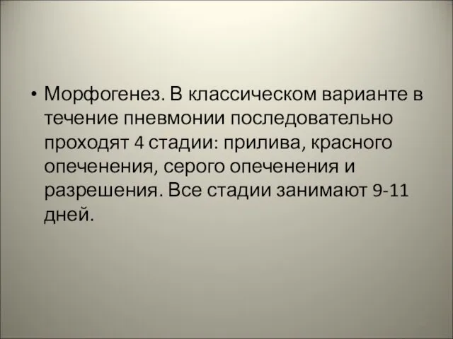 Морфогенез. В классическом варианте в течение пневмонии последовательно проходят 4 стадии: