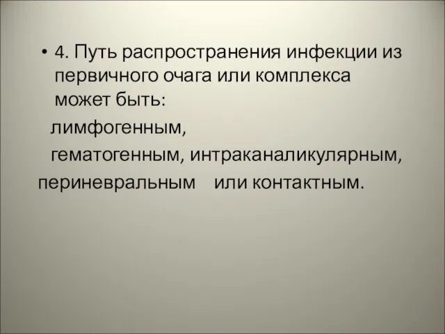 4. Путь распространения инфекции из первичного очага или комплекса может быть: