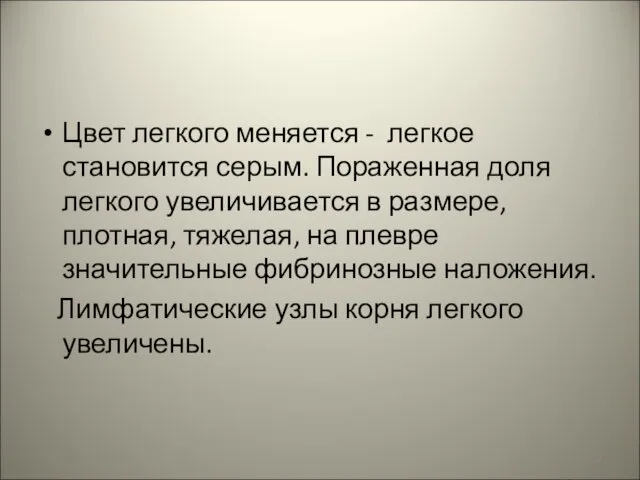 Цвет легкого меняется - легкое становится серым. Пораженная доля легкого увеличивается