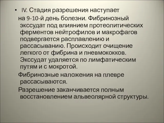 IV. Стадия разрешения наступает на 9-10-й день болезни. Фибринозный экссудат под