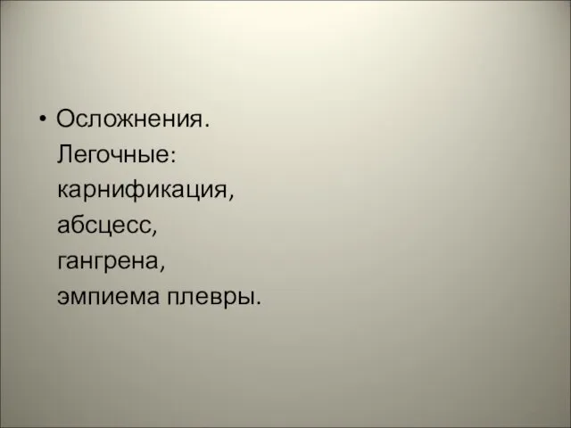 Осложнения. Легочные: карнификация, абсцесс, гангрена, эмпиема плевры.