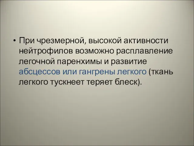 При чрезмерной, высокой активности нейтрофилов возможно расплавление легочной паренхимы и развитие