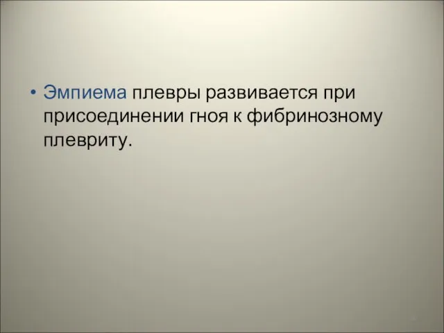 Эмпиема плевры развивается при присоединении гноя к фибринозному плевриту.