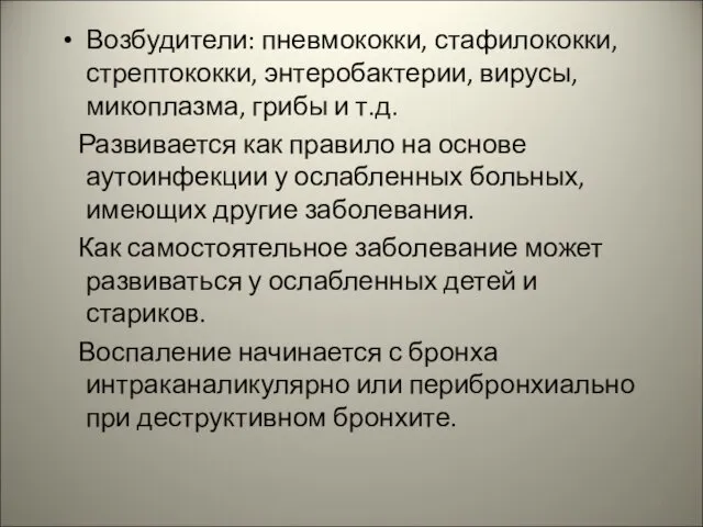 Возбудители: пневмококки, стафилококки, стрептококки, энтеробактерии, вирусы, микоплазма, грибы и т.д. Развивается