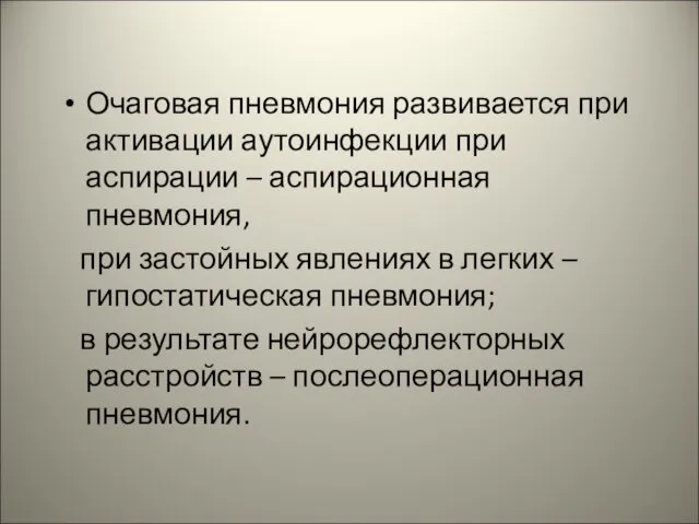 Очаговая пневмония развивается при активации аутоинфекции при аспирации – аспирационная пневмония,