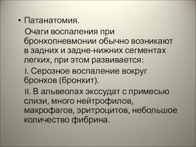 Патанатомия. Очаги воспаления при бронхопневмонии обычно возникают в задних и задне-нижних