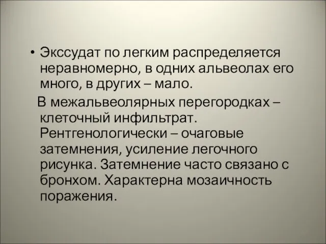 Экссудат по легким распределяется неравномерно, в одних альвеолах его много, в