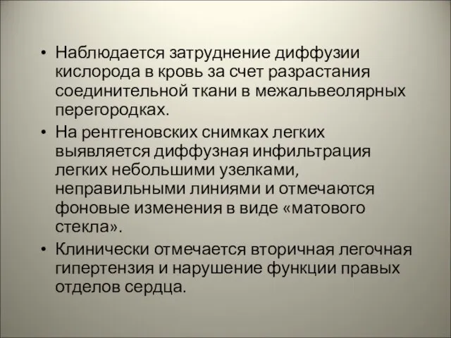 Наблюдается затруднение диффузии кислорода в кровь за счет разрастания соединительной ткани