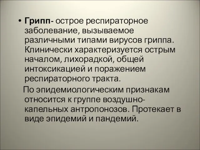 Грипп- острое респираторное заболевание, вызываемое различными типами вирусов гриппа. Клинически характеризуется