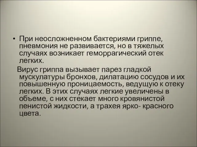 При неосложненном бактериями гриппе, пневмония не развивается, но в тяжелых случаях