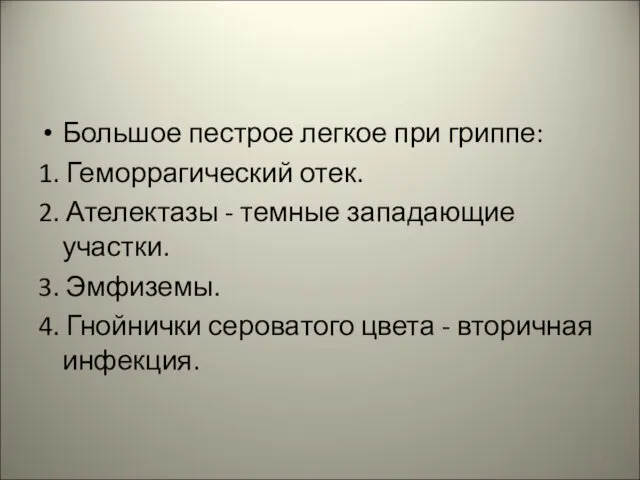 Большое пестрое легкое при гриппе: 1. Геморрагический отек. 2. Ателектазы -