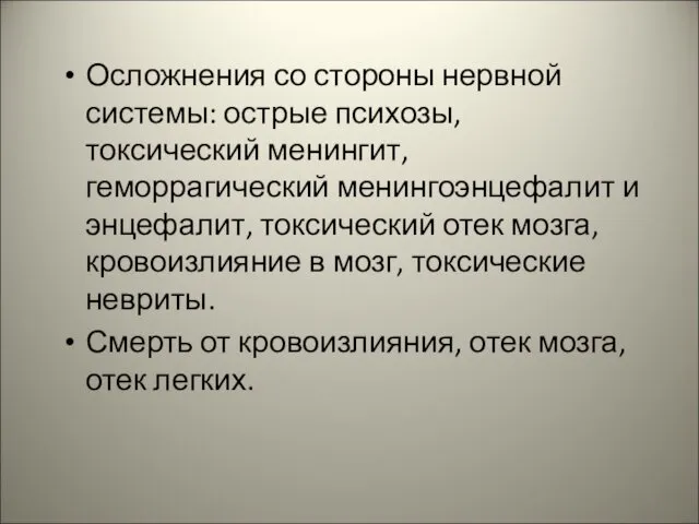 Осложнения со стороны нервной системы: острые психозы, токсический менингит, геморрагический менингоэнцефалит