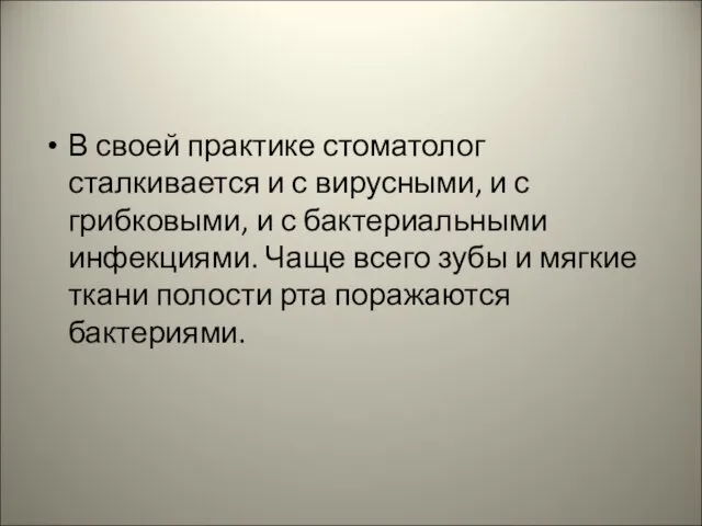 В своей практике стоматолог сталкивается и с вирусными, и с грибковыми,