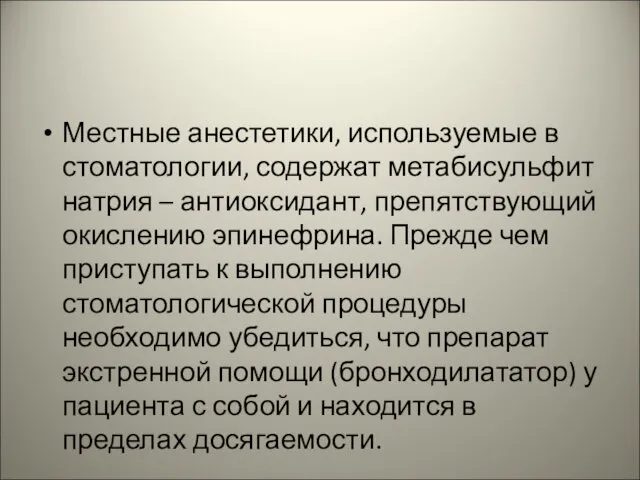 Местные анестетики, используемые в стоматологии, содержат метабисульфит натрия – антиоксидант, препятствующий