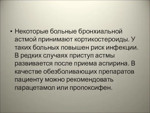 Некоторые больные бронхиальной астмой принимают кортикостероиды. У таких больных повышен риск