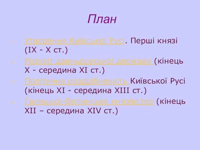 План Утворення Київської Русі. Перші князі (ІХ - Х ст.) Розквіт