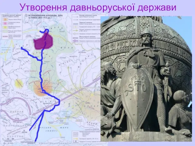 Утворення давньоруської держави На півночі у ільменських словен у ІХ ст.
