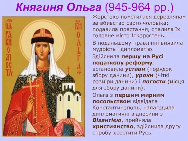 Княгиня Ольга (945-964 рр.) Жорстоко помстилася деревлянам за вбивство свого чоловіка: