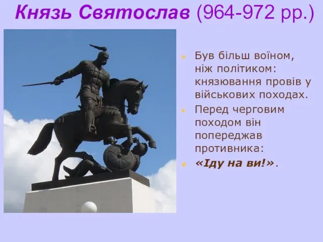 Князь Святослав (964-972 рр.) Був більш воїном, ніж політиком: князювання провів