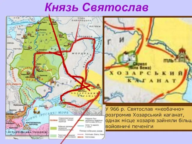 Князь Святослав На Сході Святослав приєднав в’ятичів, переміг волзьких булгар, мордву,