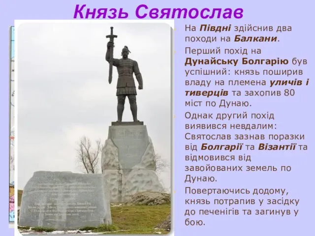 Князь Святослав На Півдні здійснив два походи на Балкани. Перший похід