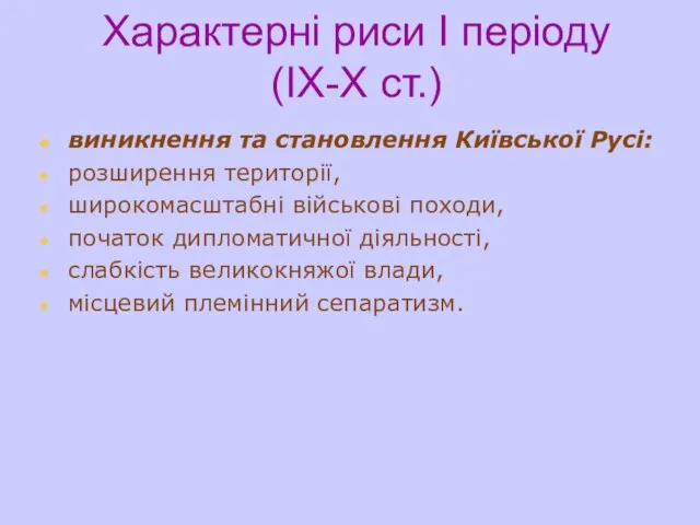 Характерні риси І періоду (ІХ-Х ст.) виникнення та становлення Київської Русі: